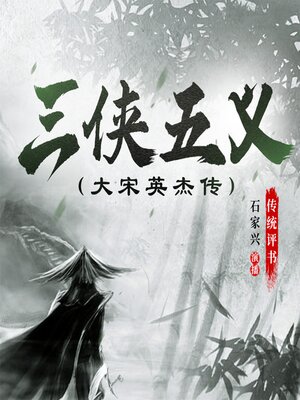 cover image of 三侠五义